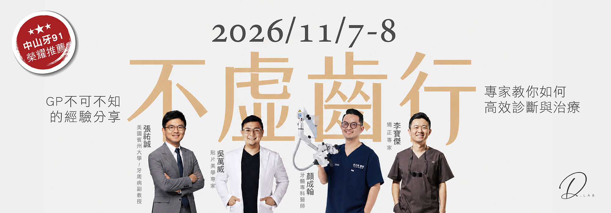 不虛齒行 GP不可不知的經驗分享 -專家教你如何高效診斷與治療