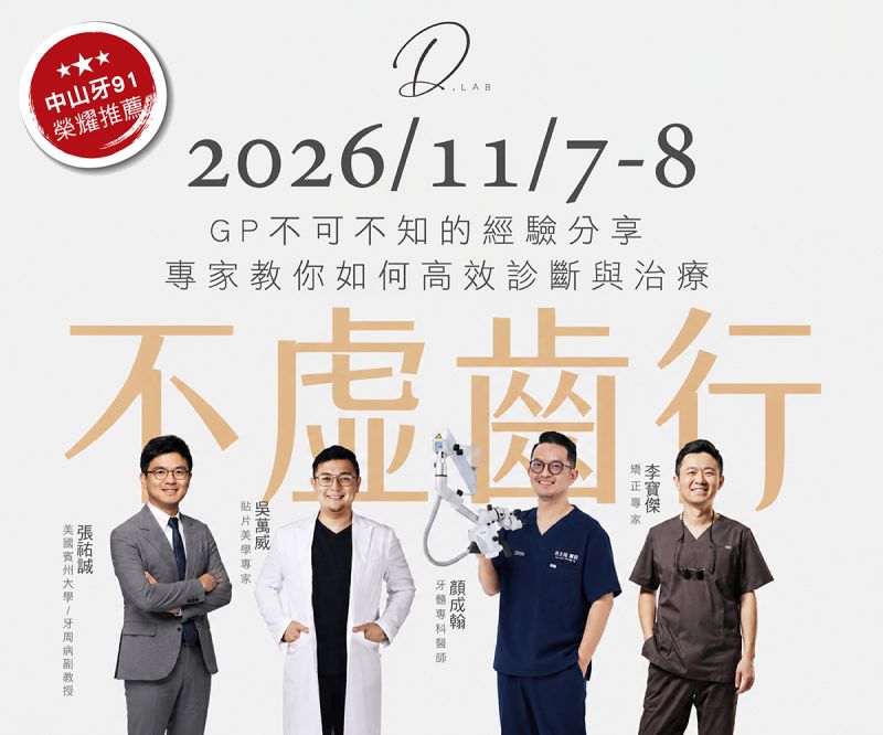 不虛齒行 GP不可不知的經驗分享 -專家教你如何高效診斷與治療
