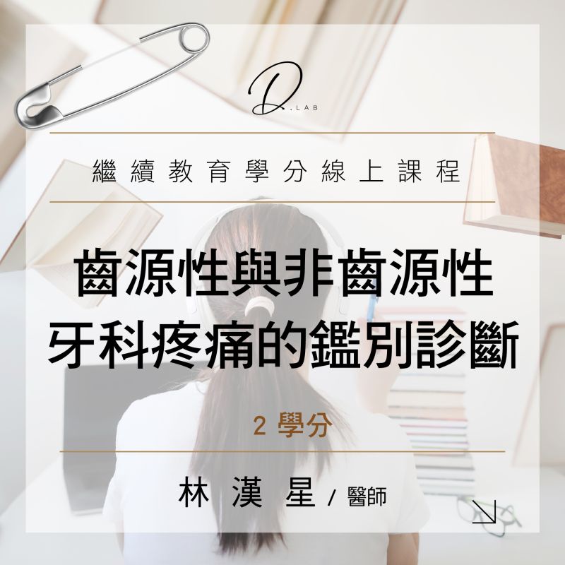 齒源性與非齒源性牙科疼痛的鑑別診斷