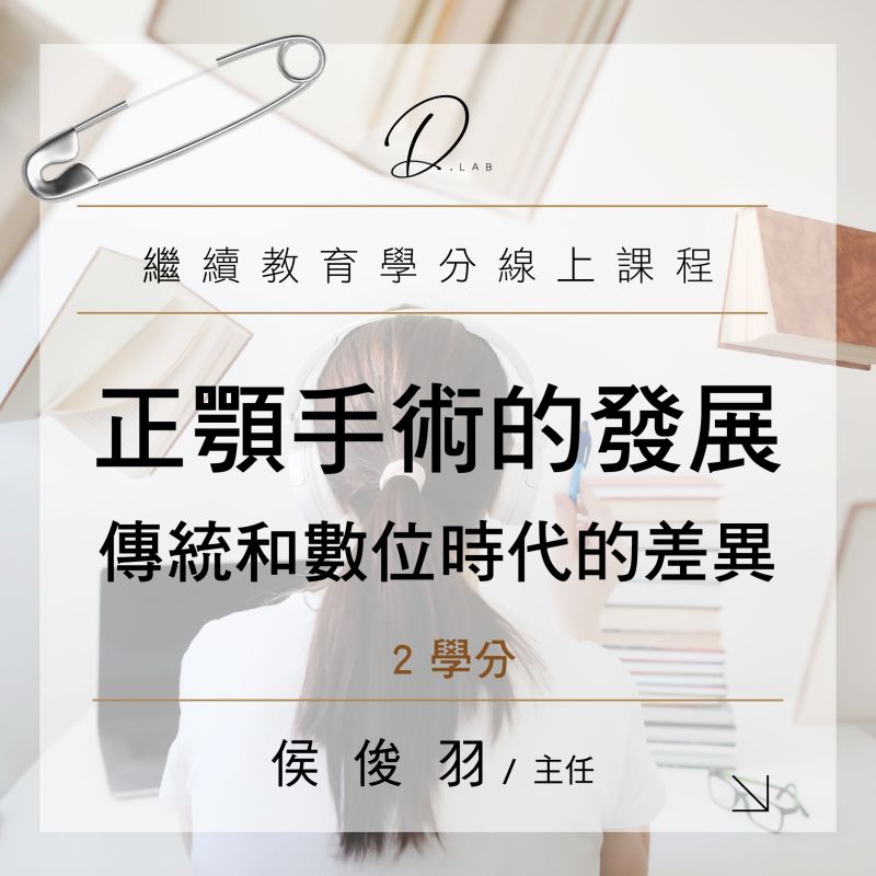 正顎手術的發展-傳統和數位時代的差異