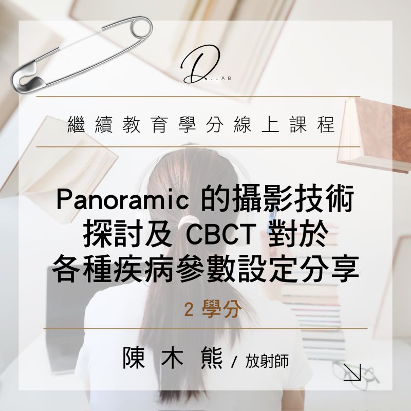 Panoramic的攝影技術探討及CBCT對於各種疾病參數設定分享