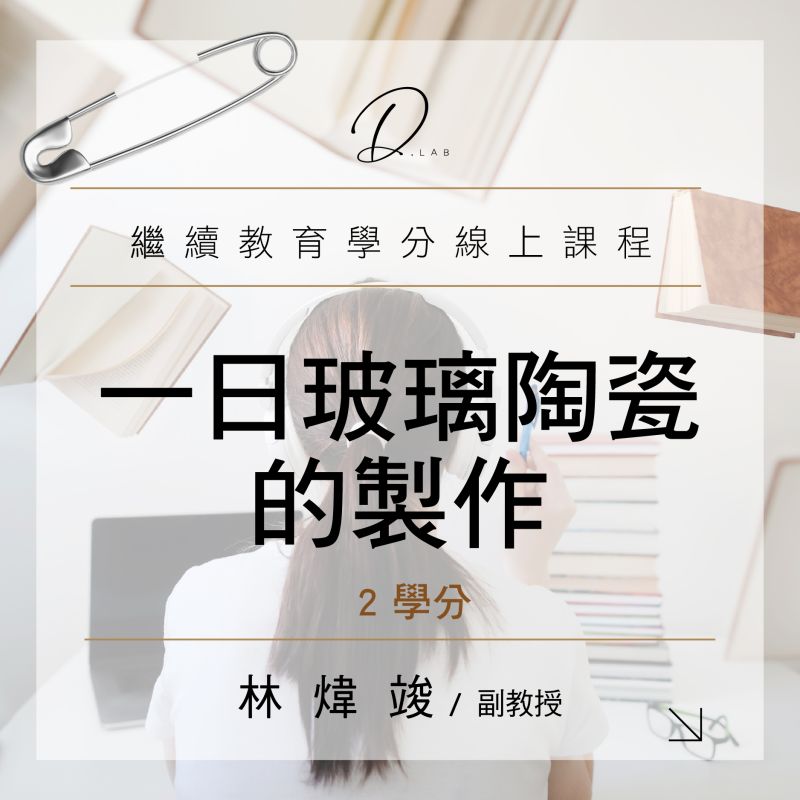 一日玻璃陶瓷的製作